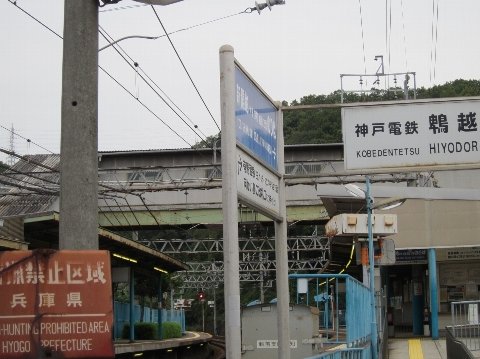 神戸電鉄鵯越(ひよどりごえ)駅に銃猟禁止区域の立て札